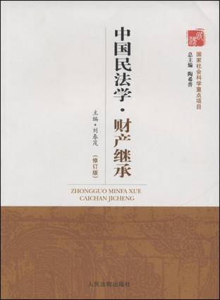 中国民法学·财产继承