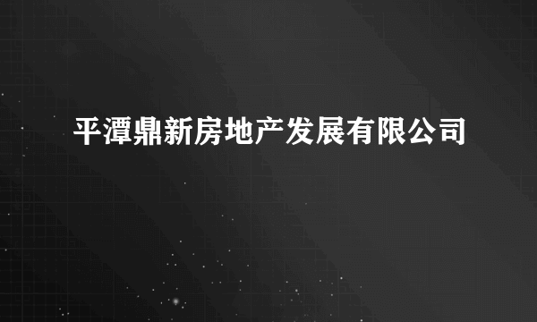 平潭鼎新房地产发展有限公司