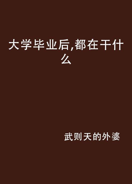 大学毕业后，都在干什么
