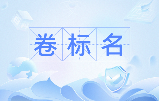 卷标名