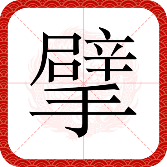擘
