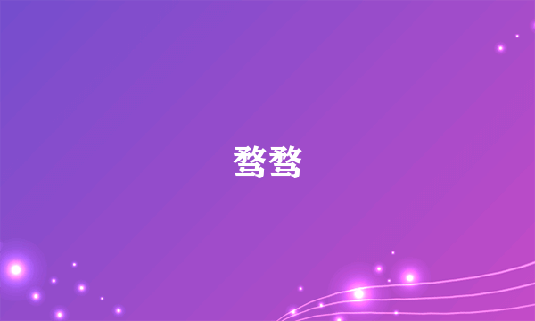 骛骛