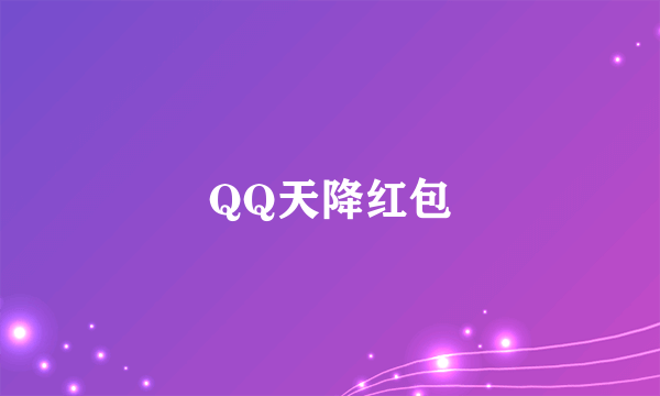 QQ天降红包