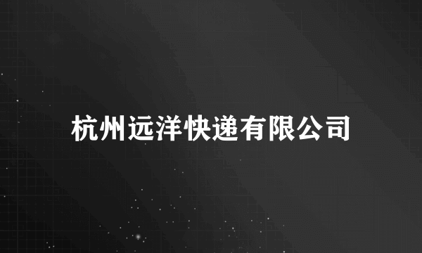 杭州远洋快递有限公司
