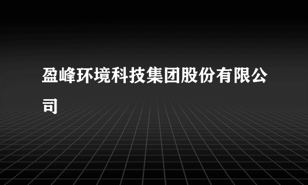 盈峰环境科技集团股份有限公司