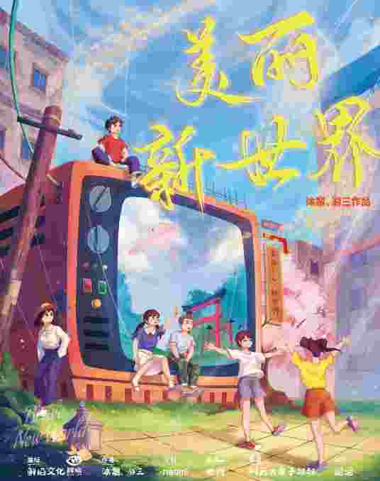 美丽新世界（日式类剧本）