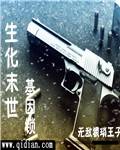 生化末世基因锁