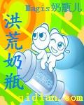 洪荒奶瓶