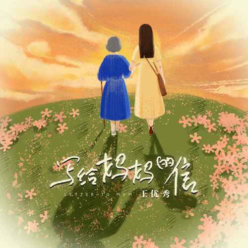 写给妈妈的信（王优秀演唱歌曲）