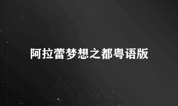 阿拉蕾梦想之都粤语版