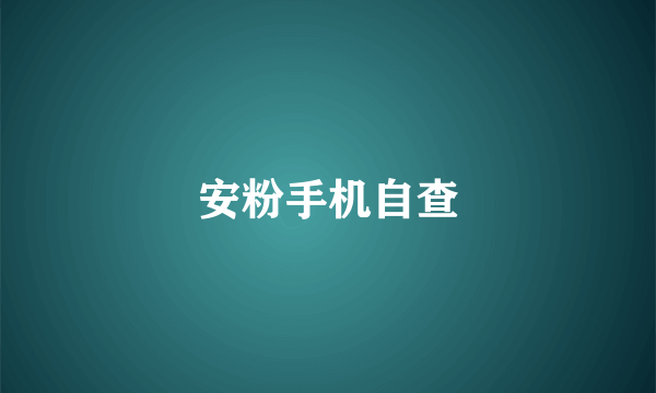 安粉手机自查