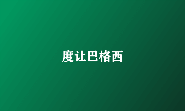 度让巴格西
