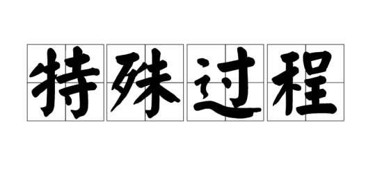 特殊过程
