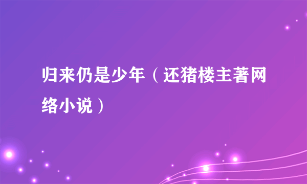 归来仍是少年（还猪楼主著网络小说）