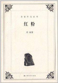 苏童作品系列：红粉