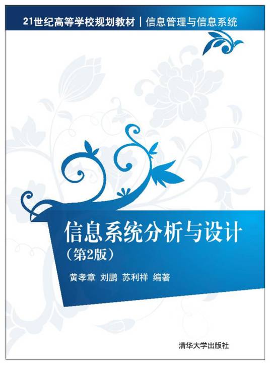 信息系统分析与设计（第2版）（2017年清华大学出版社出版的图书）