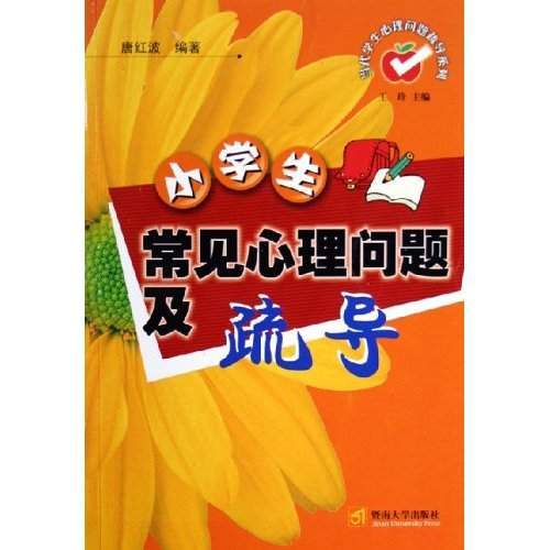 小学生常见心理问题及疏导