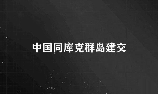 中国同库克群岛建交