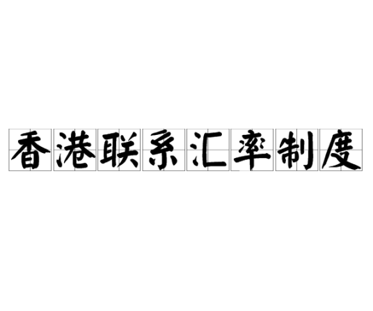 香港联系汇率制度