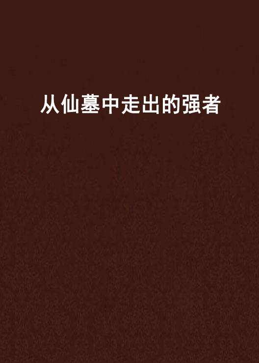 从仙墓中走出的强者