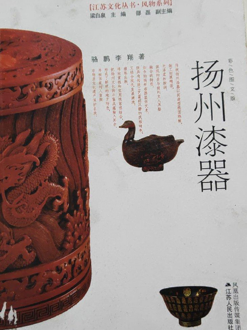 扬州漆器（2008年江苏人民出版社出版的图书）