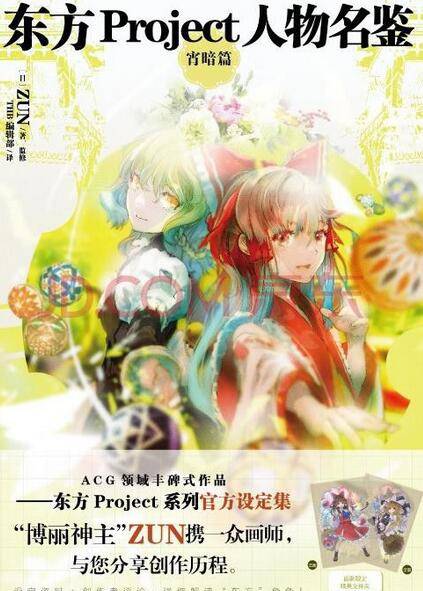 东方Project人物名鉴宵暗篇