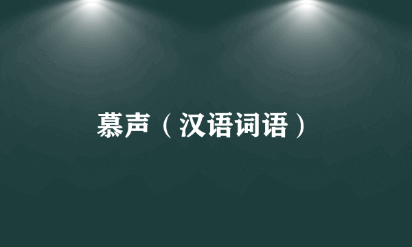 慕声（汉语词语）