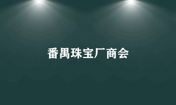 番禺珠宝厂商会