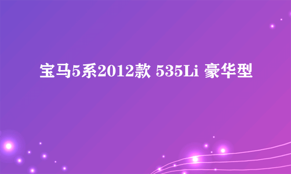宝马5系2012款 535Li 豪华型