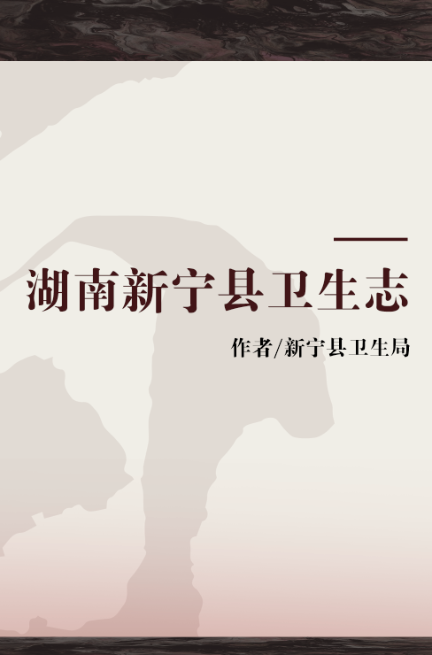湖南新宁县卫生志
