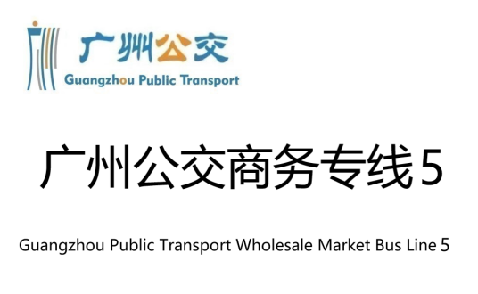 广州公交商务专线5路