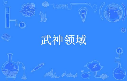 武神领域（程氏所著小说）