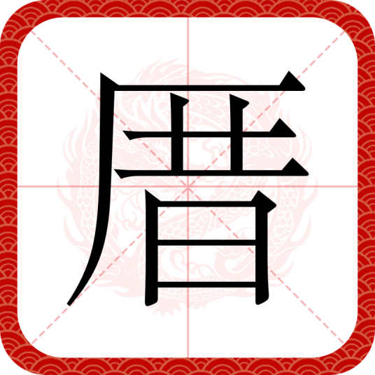 厝