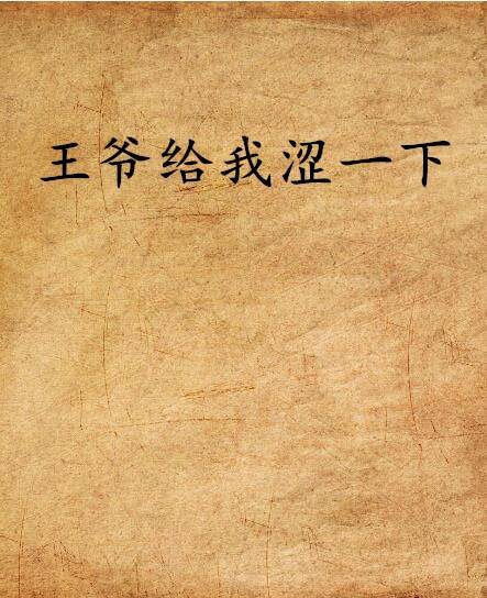 王爷给我涩一下