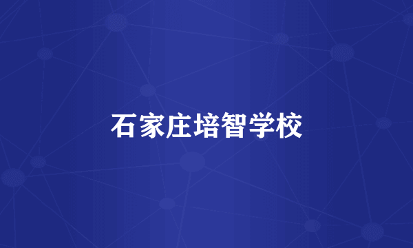 石家庄培智学校