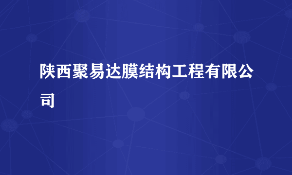 陕西聚易达膜结构工程有限公司