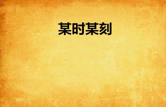 某时某刻（Losengriol创作的网络小说）