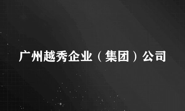 广州越秀企业（集团）公司
