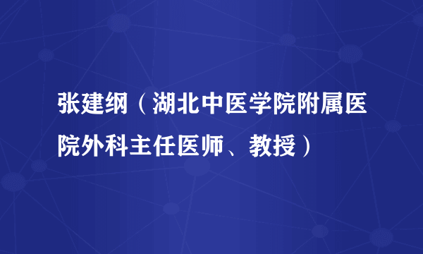 张建纲（湖北中医学院附属医院外科主任医师、教授）