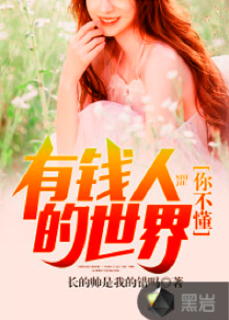 有钱人的世界，你不懂