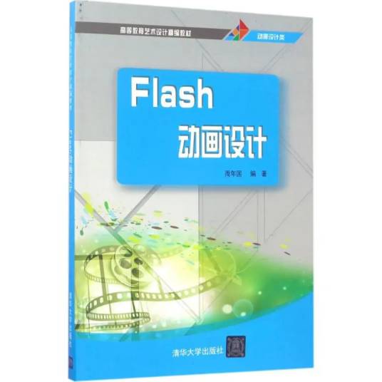 Flash动画设计（2017年清华大学出版社出版的图书）