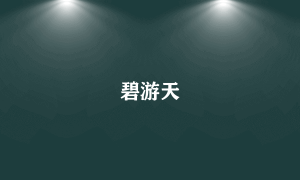 碧游天
