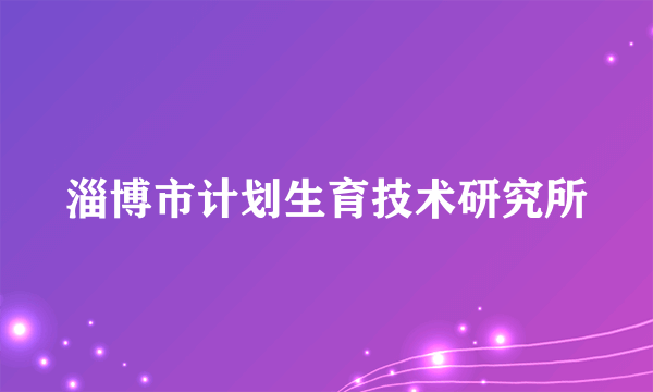 淄博市计划生育技术研究所