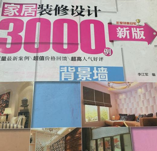 家居装修设计3000例（背景墙新版）