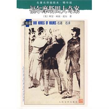 福尔摩斯四大奇案（人民文学出版社出版的书籍）