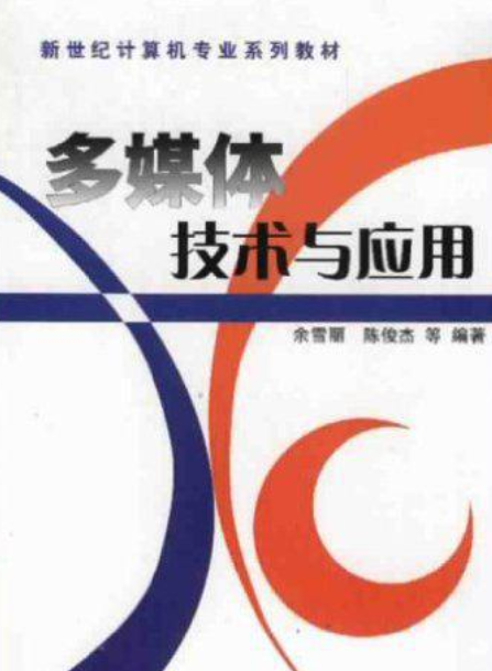 多媒体技术与应用（2005年中国水利水电出版社出版的图书）