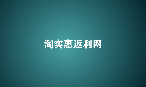 淘实惠返利网