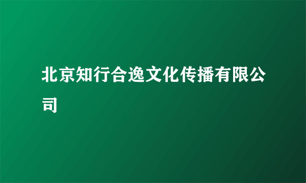 北京知行合逸文化传播有限公司