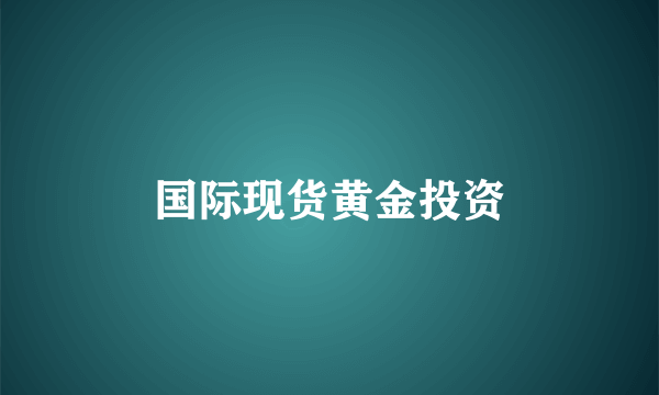 国际现货黄金投资