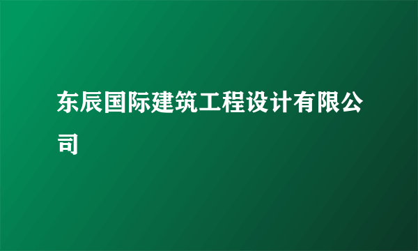 东辰国际建筑工程设计有限公司
